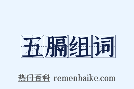 五膈组词是什么意思的图片